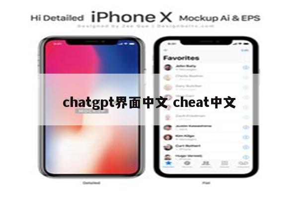 chatgpt界面中文 cheat中文