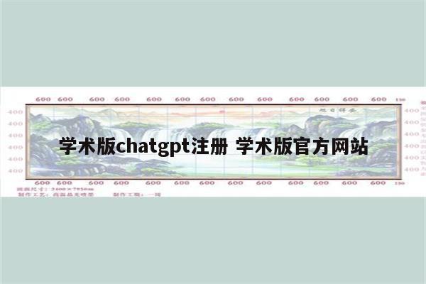 学术版chatgpt注册 学术版官方网站