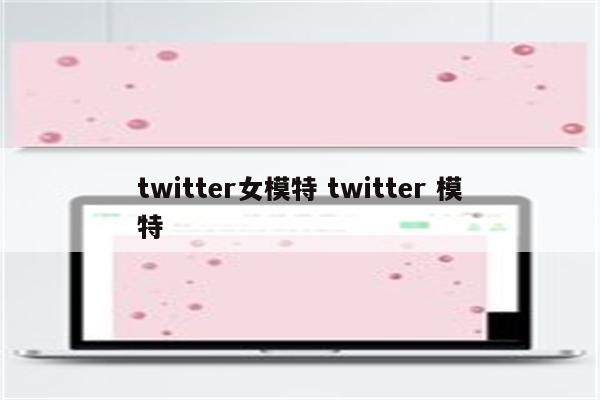 twitter女模特 twitter 模特