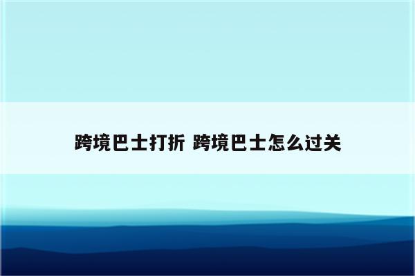 跨境巴士打折 跨境巴士怎么过关