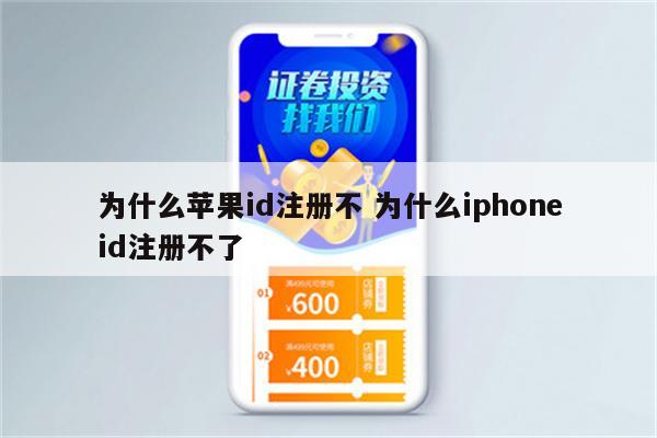 为什么苹果id注册不 为什么iphoneid注册不了