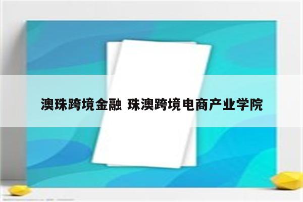 澳珠跨境金融 珠澳跨境电商产业学院