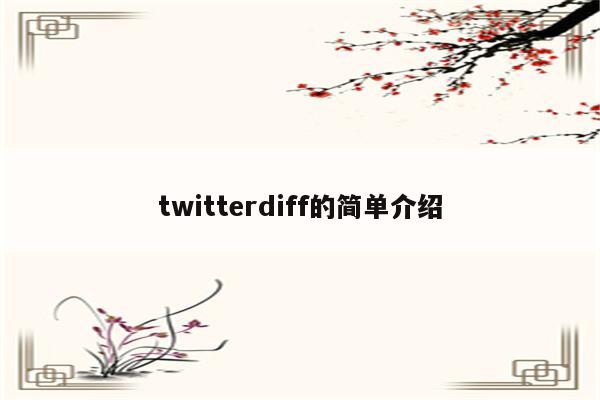 twitterdiff的简单介绍