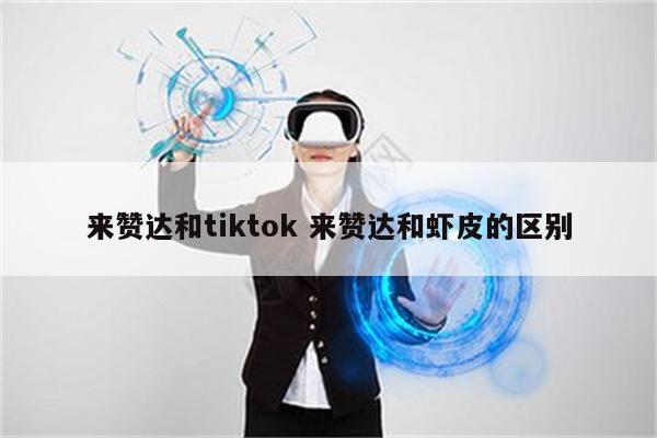 来赞达和tiktok 来赞达和虾皮的区别