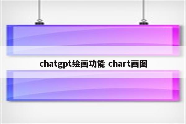 chatgpt绘画功能 chart画图