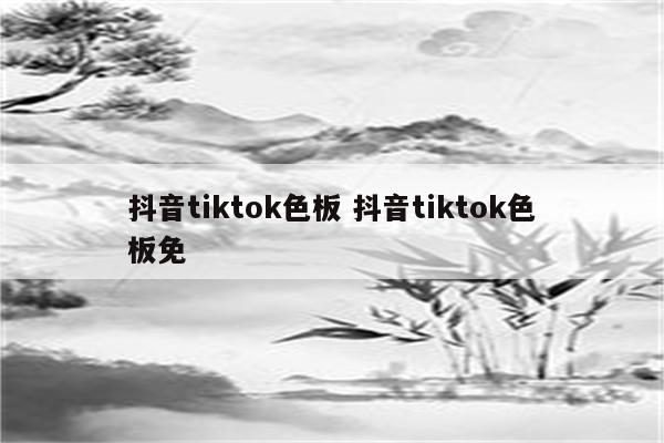 抖音tiktok色板 抖音tiktok色板免