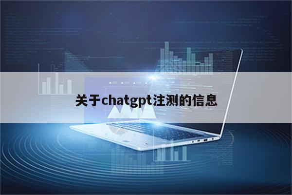 关于chatgpt注测的信息