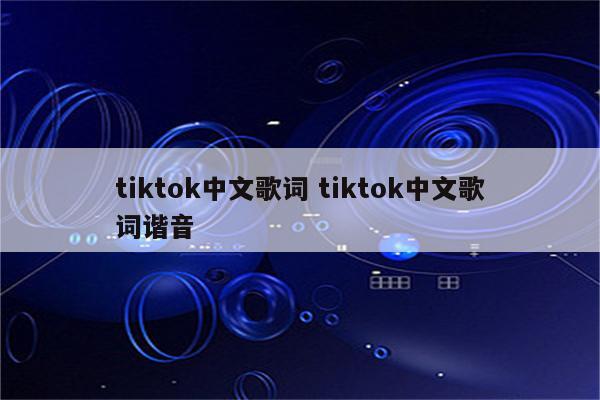 tiktok中文歌词 tiktok中文歌词谐音