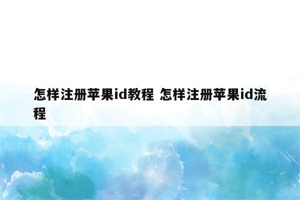 怎样注册苹果id教程 怎样注册苹果id流程