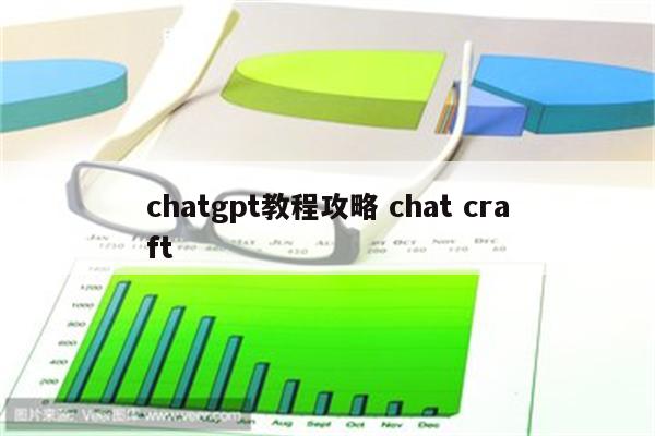 chatgpt教程攻略 chat craft