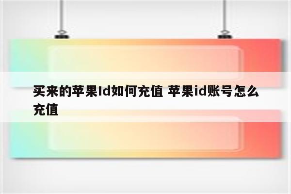 买来的苹果Id如何充值 苹果id账号怎么充值