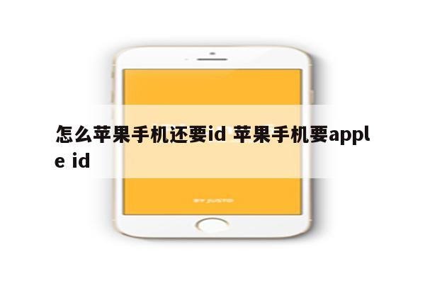 怎么苹果手机还要id 苹果手机要apple id