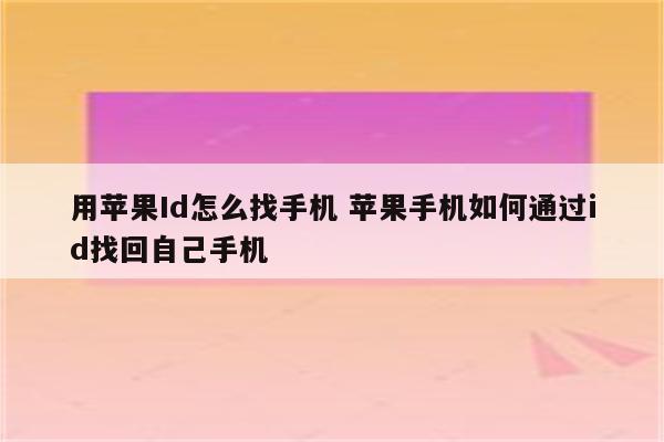 用苹果Id怎么找手机 苹果手机如何通过id找回自己手机