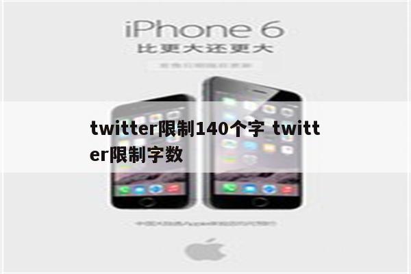 twitter限制140个字 twitter限制字数