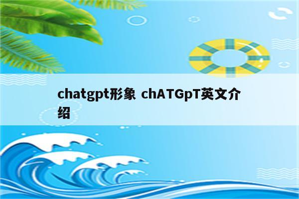 chatgpt形象 chATGpT英文介绍