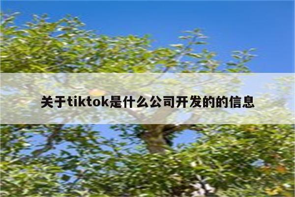 关于tiktok是什么公司开发的的信息