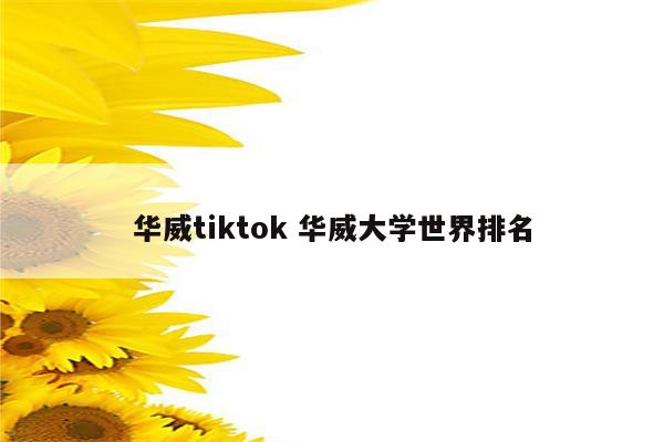 华威tiktok 华威大学世界排名