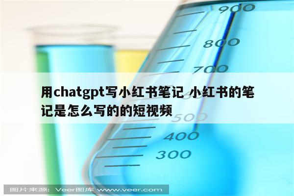 用chatgpt写小红书笔记 小红书的笔记是怎么写的的短视频