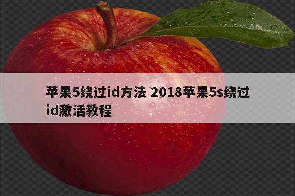 苹果5绕过id方法 2018苹果5s绕过id激活教程