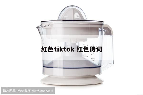 红色tiktok 红色诗词