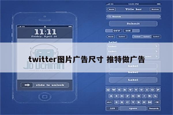 twitter图片广告尺寸 推特做广告