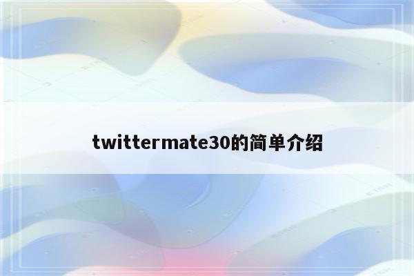 twittermate30的简单介绍