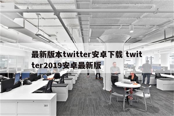 最新版本twitter安卓下载 twitter2019安卓最新版