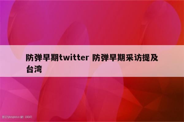 防弹早期twitter 防弹早期采访提及台湾