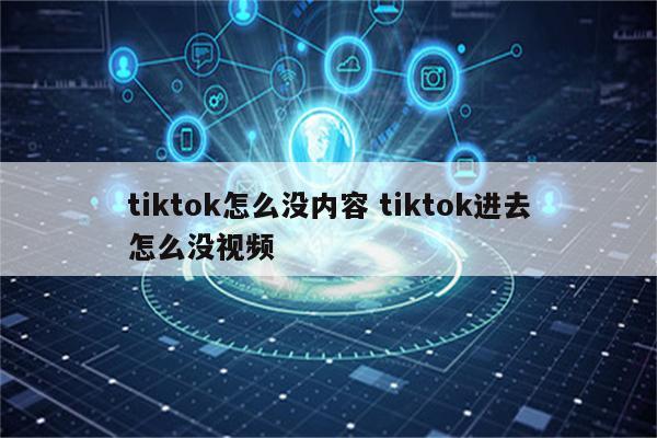 tiktok怎么没内容 tiktok进去怎么没视频