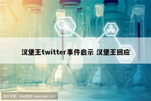 汉堡王twitter事件启示 汉堡王回应