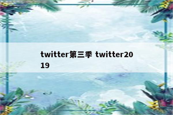 twitter第三季 twitter2019