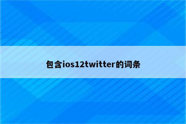 包含ios12twitter的词条