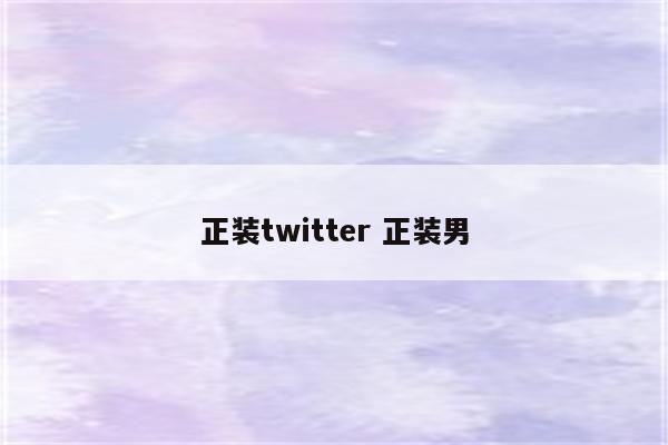 正装twitter 正装男