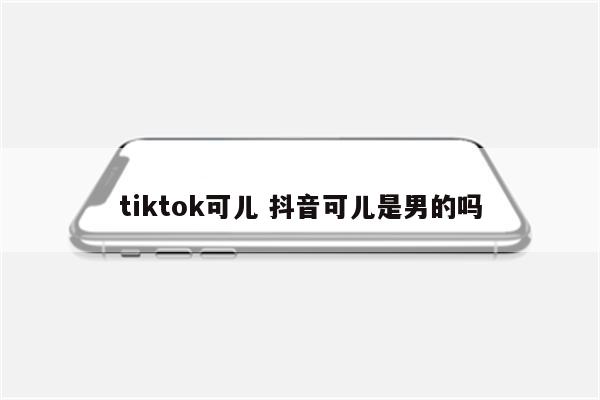 tiktok可儿 抖音可儿是男的吗