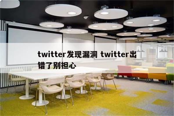 twitter发现漏洞 twitter出错了别担心