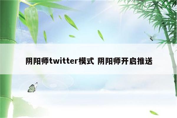 阴阳师twitter模式 阴阳师开启推送