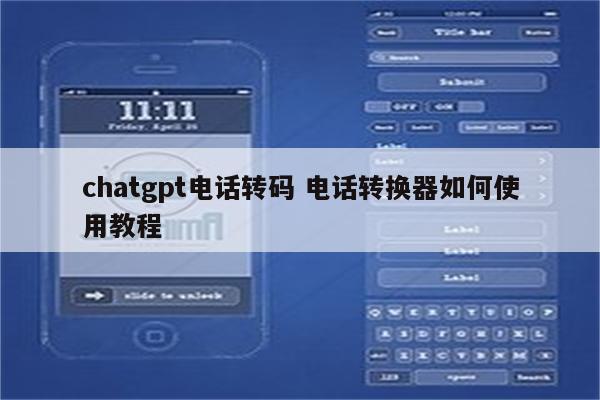 chatgpt电话转码 电话转换器如何使用教程