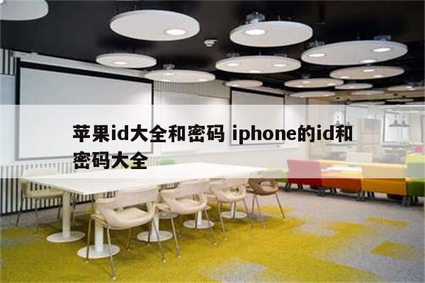 苹果id大全和密码 iphone的id和密码大全