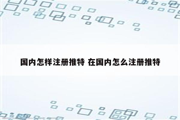 国内怎样注册推特 在国内怎么注册推特