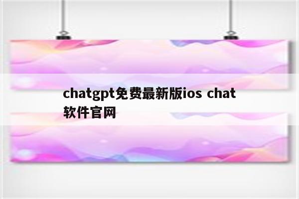 chatgpt免费最新版ios chat软件官网