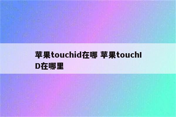 苹果touchid在哪 苹果touchID在哪里