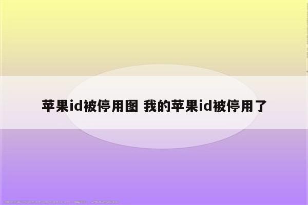 苹果id被停用图 我的苹果id被停用了