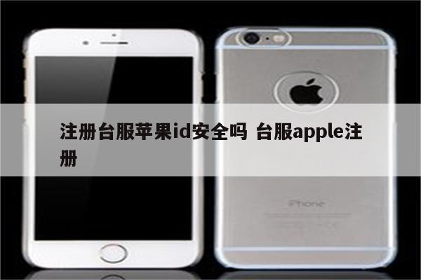 注册台服苹果id安全吗 台服apple注册