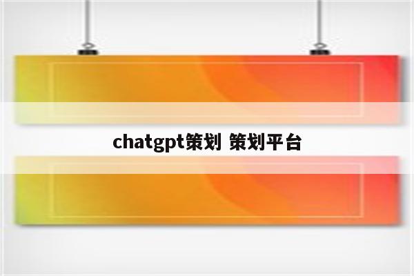 chatgpt策划 策划平台