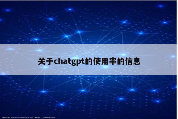 关于chatgpt的使用率的信息