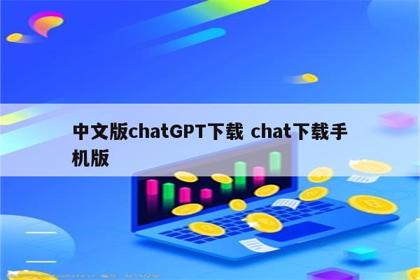 中文版chatGPT下载 chat下载手机版