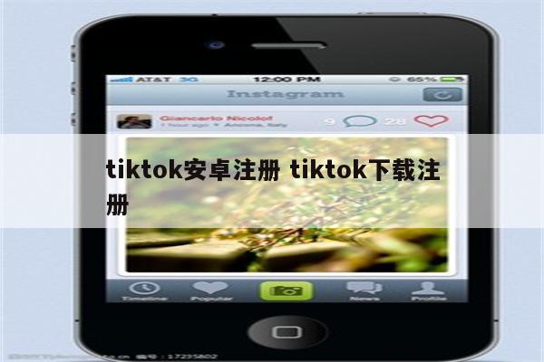 tiktok安卓注册 tiktok下载注册