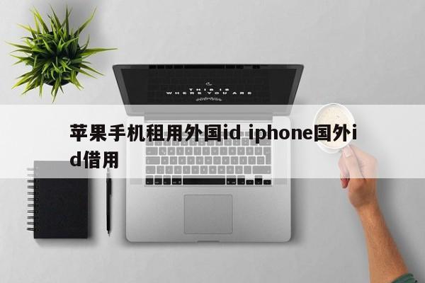 苹果手机租用外国id iphone国外id借用