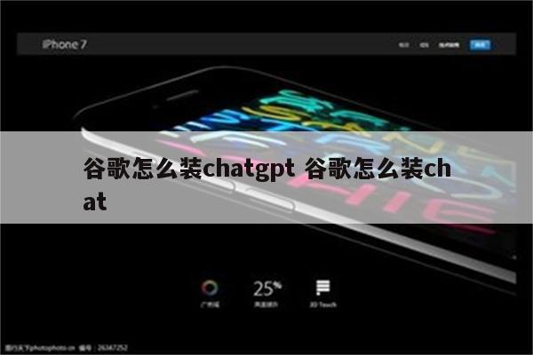 谷歌怎么装chatgpt 谷歌怎么装chat