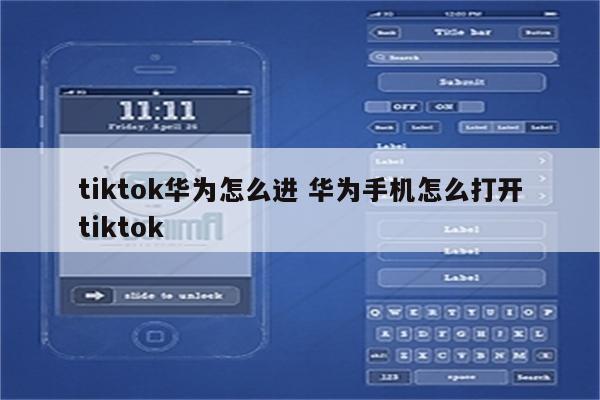 tiktok华为怎么进 华为手机怎么打开tiktok